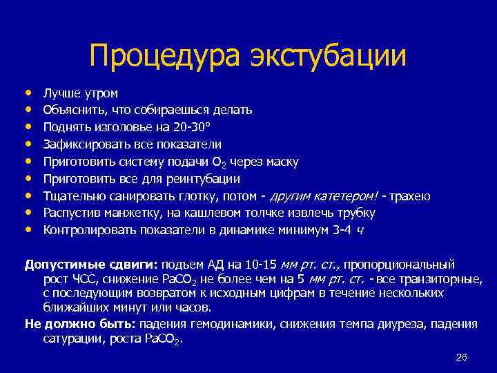 Процедура экстубации • • • Лучше утром Объяснить, что собираешься делать Поднять изголовье на