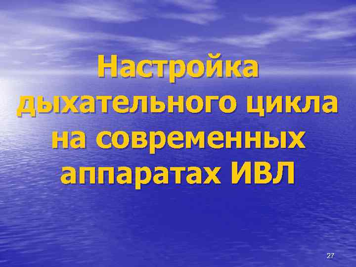 Настройка дыхательного цикла на современных аппаратах ИВЛ 27 
