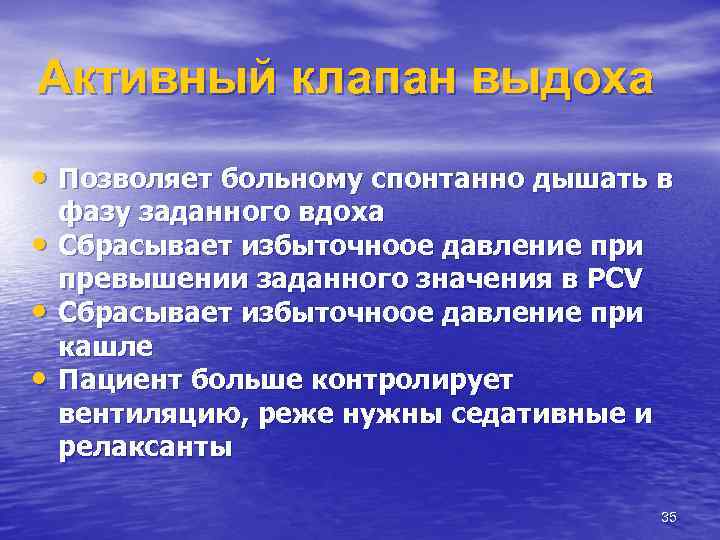 Активный клапан выдоха • Позволяет больному спонтанно дышать в • • • фазу заданного