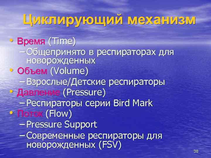 Циклирующий механизм • Время (Time) • • • – Общепринято в респираторах для новорожденных