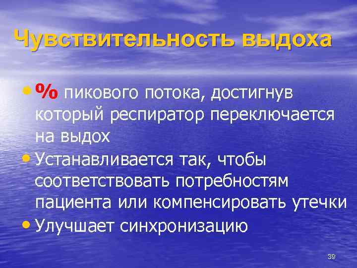 Чувствительность выдоха • % пикового потока, достигнув который респиратор переключается на выдох • Устанавливается
