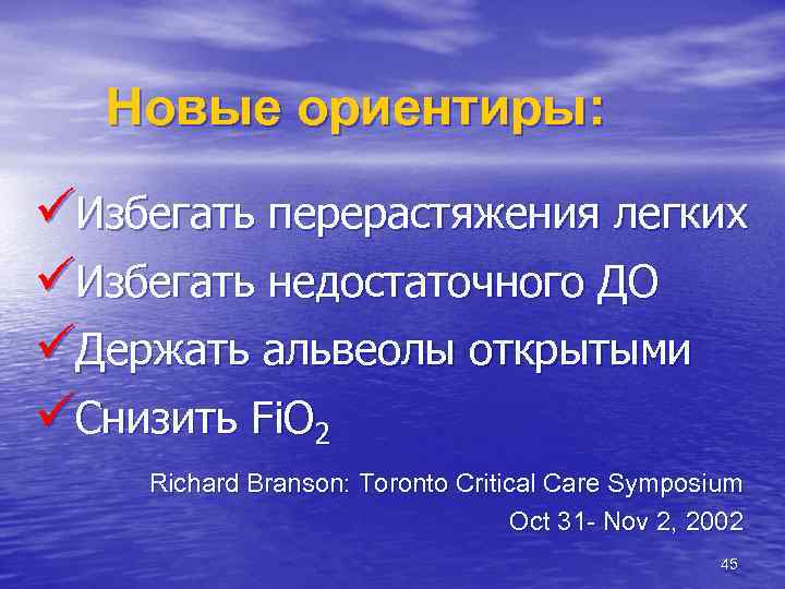 Новые ориентиры: üИзбегать перерастяжения легких üИзбегать недостаточного ДО üДержать альвеолы открытыми üСнизить Fi. O