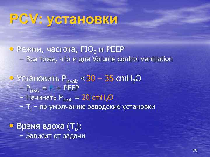 PCV: установки • Режим, частота, FIO 2 и PEEP – Все тоже, что и