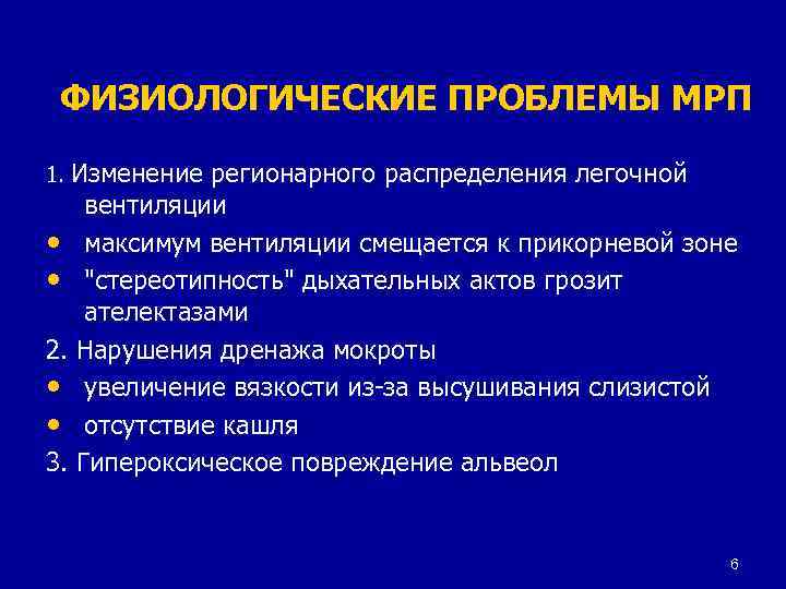 ФИЗИОЛОГИЧЕСКИЕ ПРОБЛЕМЫ МРП 1. Изменение регионарного распределения легочной вентиляции • максимум вентиляции смещается к