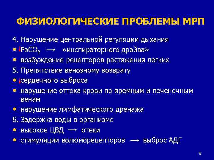 ФИЗИОЛОГИЧЕСКИЕ ПРОБЛЕМЫ МРП 4. Нарушение центральной регуляции дыхания • Ра. СО 2 «инспираторного драйва»