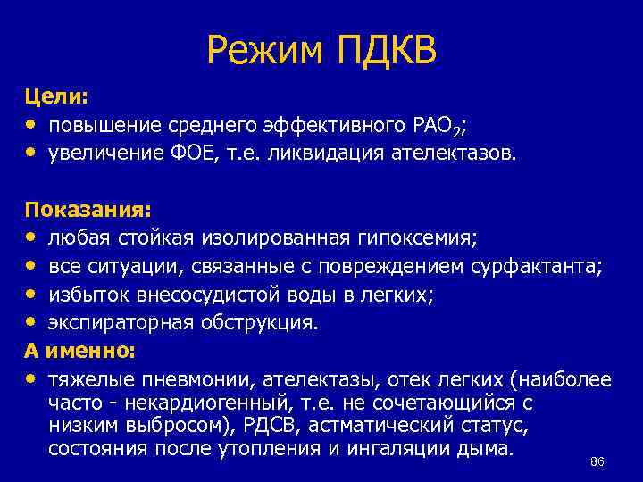 Режим ПДКВ Цели: • повышение среднего эффективного РАО 2; • увеличение ФОЕ, т. е.