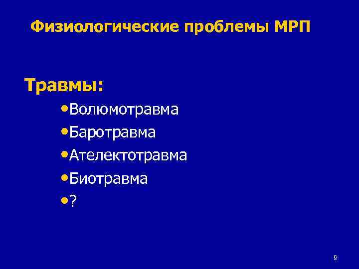 Физиологические проблемы МРП Травмы: • Волюмотравма • Баротравма • Ателектотравма • Биотравма • ?
