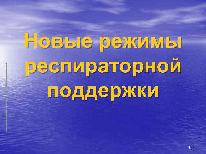 Новые режимы респираторной поддержки 93 