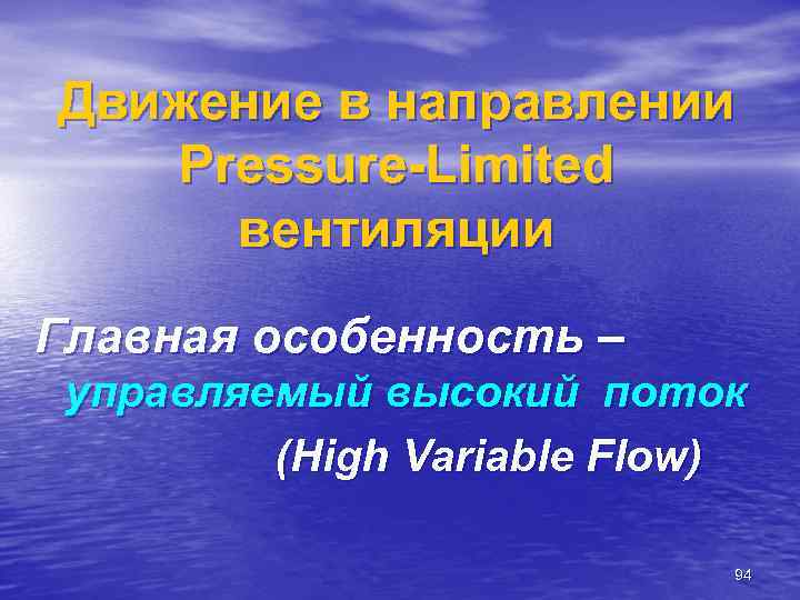 Движение в направлении Pressure-Limited вентиляции Главная особенность – управляемый высокий поток (High Variable Flow)