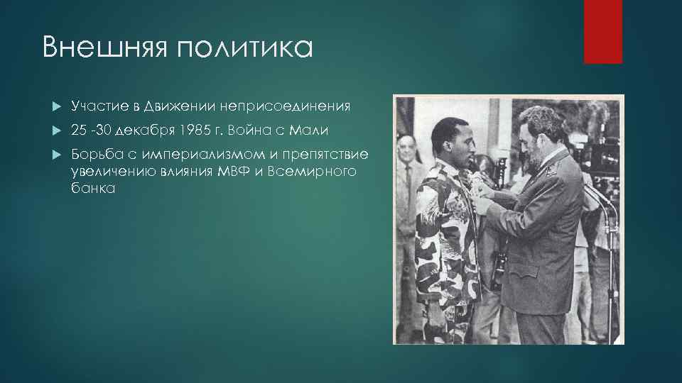 Внешняя политика Участие в Движении неприсоединения 25 -30 декабря 1985 г. Война с Мали