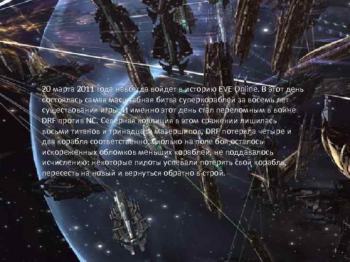 20 марта 2011 года навсегда войдет в историю EVE Online. В этот день состоялась