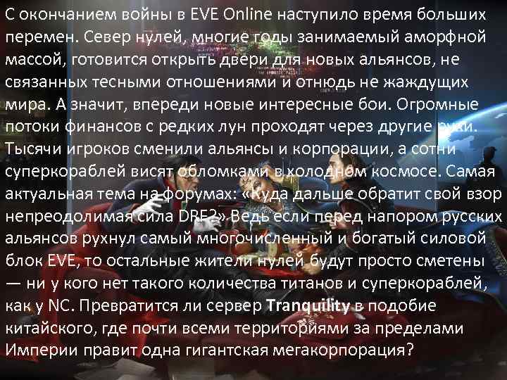 С окончанием войны в EVE Online наступило время больших перемен. Север нулей, многие годы