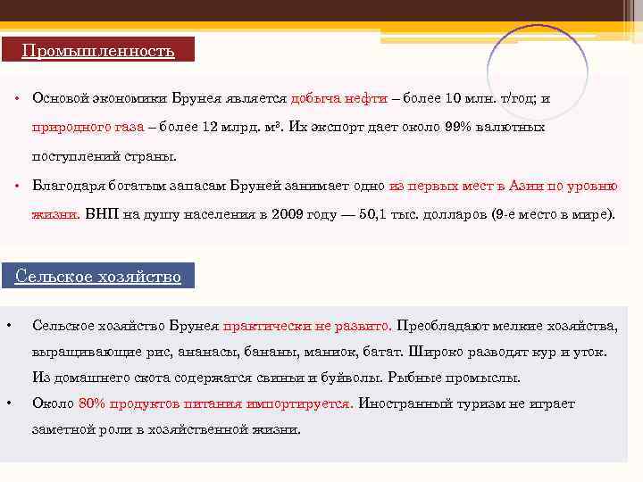 Промышленность • Основой экономики Брунея является добыча нефти – более 10 млн. т/год; и