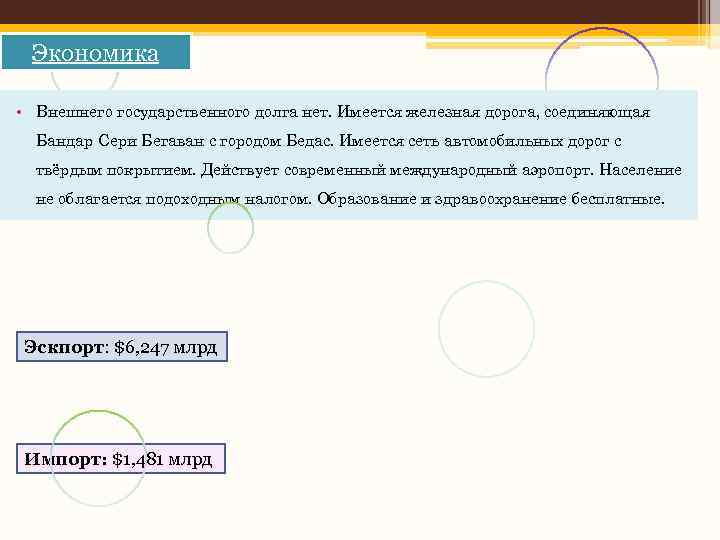 Экономика • Внешнего государственного долга нет. Имеется железная дорога, соединяющая Бандар Сери Бегаван с