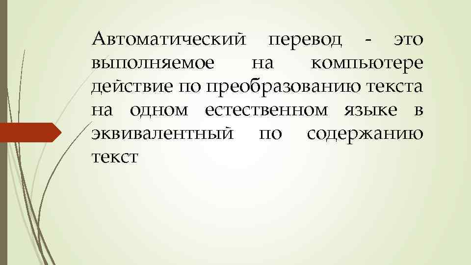 Автоматический перевод - это выполняемое на компьютере действие по преобразованию текста на одном естественном