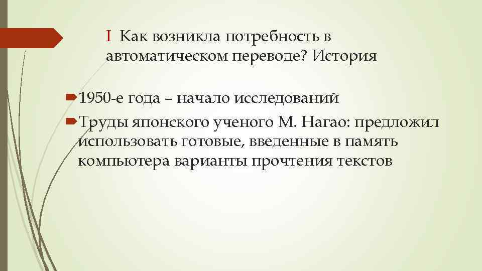 I Как возникла потребность в автоматическом переводе? История 1950 -е года – начало исследований