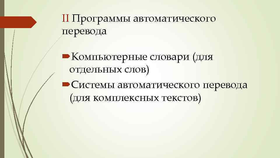 II Программы автоматического перевода Компьютерные словари (для отдельных слов) Системы автоматического перевода (для комплексных