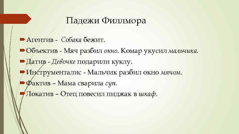 Падежи Филлмора Агентив - Собака бежит. Объектив - Мяч разбил окно. Комар укусил мальчика.