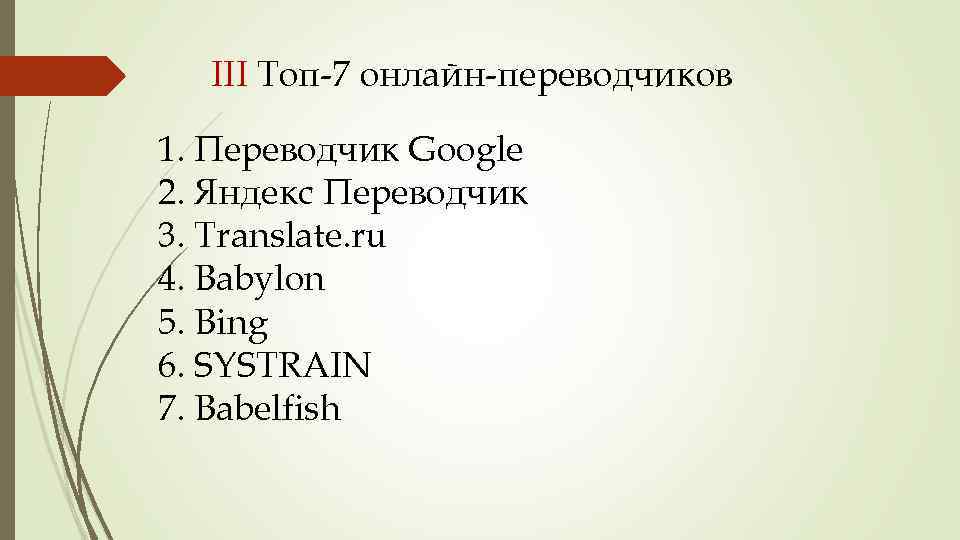 III Топ-7 онлайн-переводчиков 1. Переводчик Google 2. Яндекс Переводчик 3. Translate. ru 4. Babylon