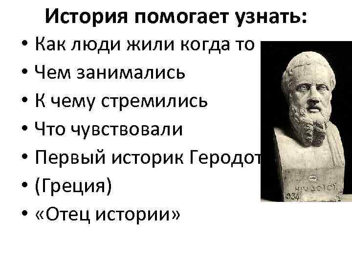 История помогает узнать: • Как люди жили когда то • Чем занимались • К