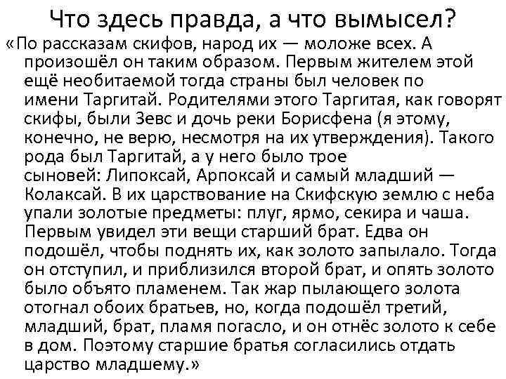 Что здесь правда, а что вымысел? «По рассказам скифов, народ их — моложе всех.