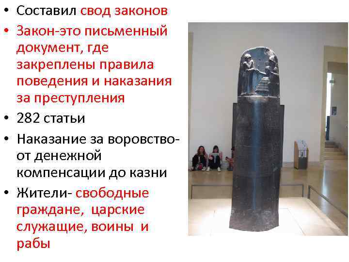  • Составил свод законов • Закон-это письменный документ, где закреплены правила поведения и
