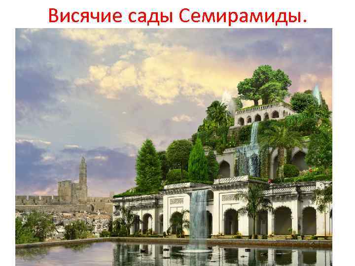 Висячие сады Семирамиды. 