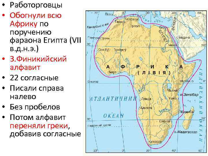  • Работорговцы • Обогнули всю Африку по поручению фараона Египта (VII в. д.