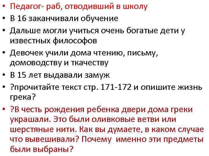  • Педагог- раб, отводивший в школу • В 16 заканчивали обучение • Дальше