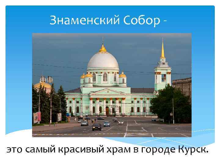 Знаменский Собор - это самый красивый храм в городе Курск. 