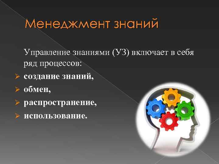 Менеджмент знаний Управление знаниями (УЗ) включает в себя ряд процессов: Ø создание знаний, Ø