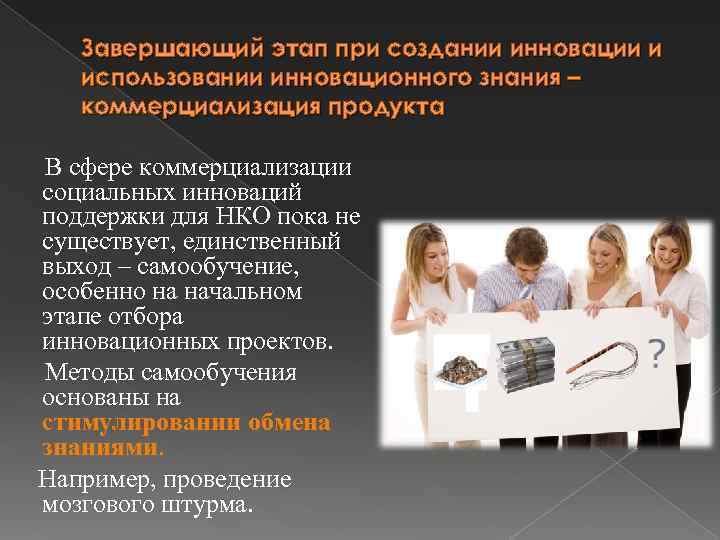 Завершающий этап при создании инновации и использовании инновационного знания – коммерциализация продукта В сфере