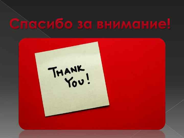 Спасибо за внимание! 