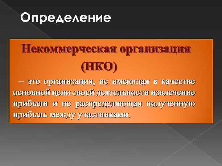 Некоммерческой является организация статья. Некоммерческие организации. НКО определение. Небанковские кредитные организации (НКО). Некоммерческие определения.