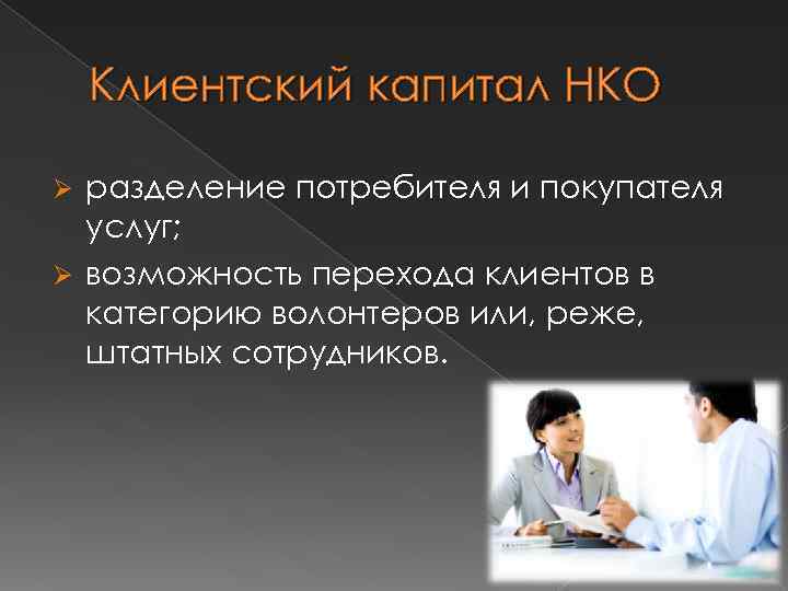 Клиентский капитал презентация