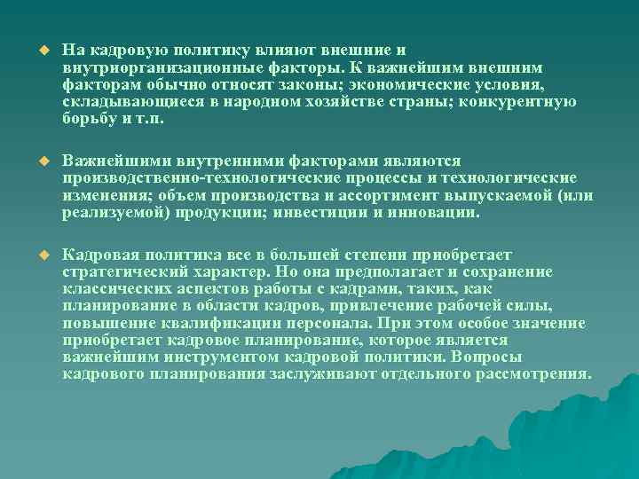u На кадровую политику влияют внешние и внутриорганизационные факторы. К важнейшим внешним факторам обычно