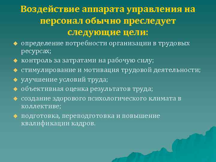 Воздействие аппарата управления на персонал обычно преследует следующие цели: u u u u определение
