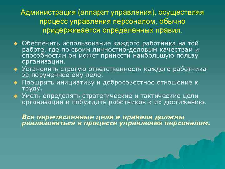 Администрация (аппарат управления), осуществляя процесс управления персоналом, обычно придерживается определенных правил. u u Обеспечить