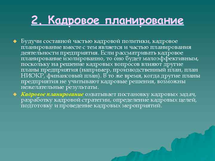 2. Кадровое планирование u u Будучи составной частью кадровой политики, кадровое планирование вместе с