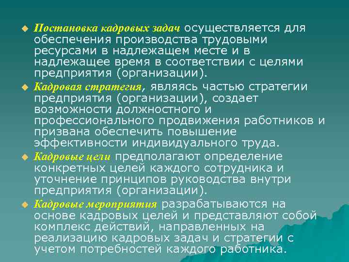 u u Постановка кадровых задач осуществляется для обеспечения производства трудовыми ресурсами в надлежащем месте