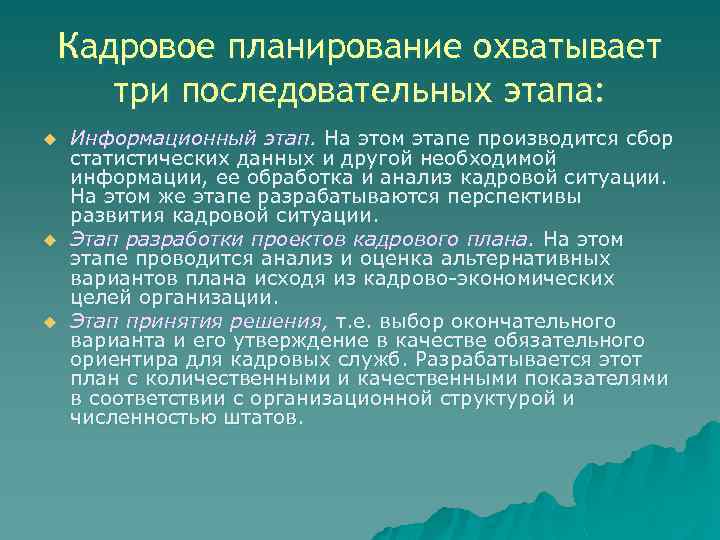 Кадровое планирование охватывает три последовательных этапа: u u u Информационный этап. На этом этапе