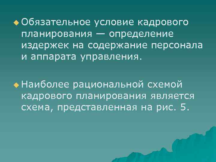 u Обязательное условие кадрового планирования — определение издержек на содержание персонала и аппарата управления.