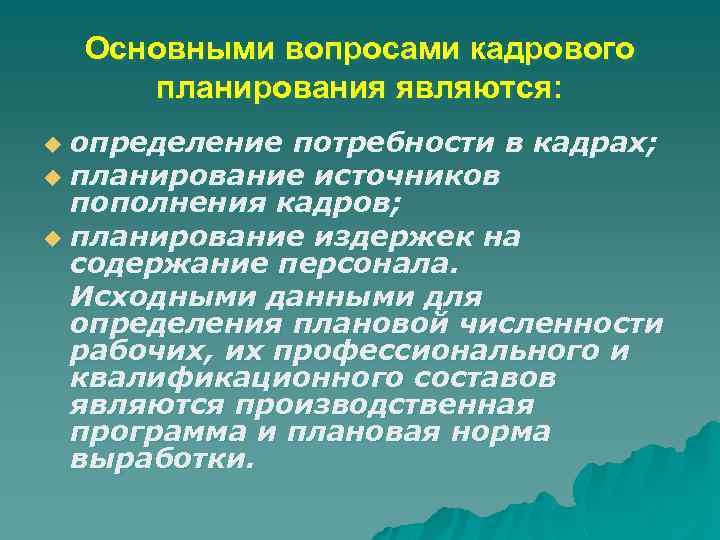 Основными вопросами кадрового планирования являются: определение потребности в кадрах; u планирование источников пополнения кадров;