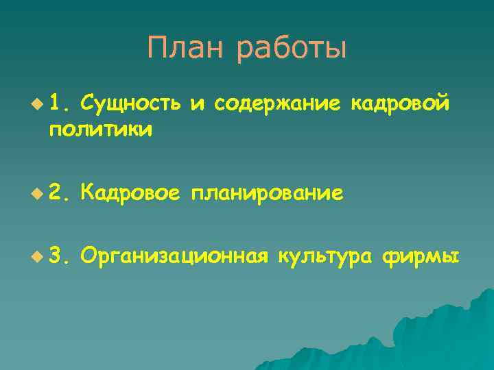 План работы u 1. Сущность и содержание кадровой политики u 2. Кадровое планирование u