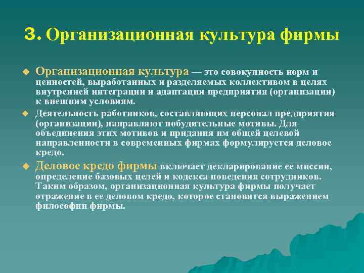 3. Организационная культура фирмы u Организационная культура — это совокупность норм и ценностей, выработанных