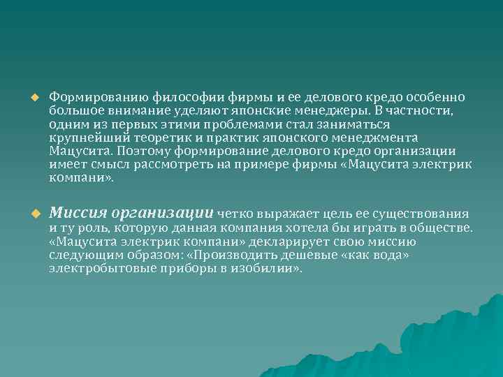 u u Формированию философии фирмы и ее делового кредо особенно большое внимание уделяют японские