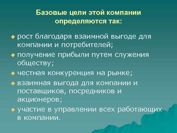 Базовые цели этой компании определяются так: рост благодаря взаимной выгоде для компании и потребителей;