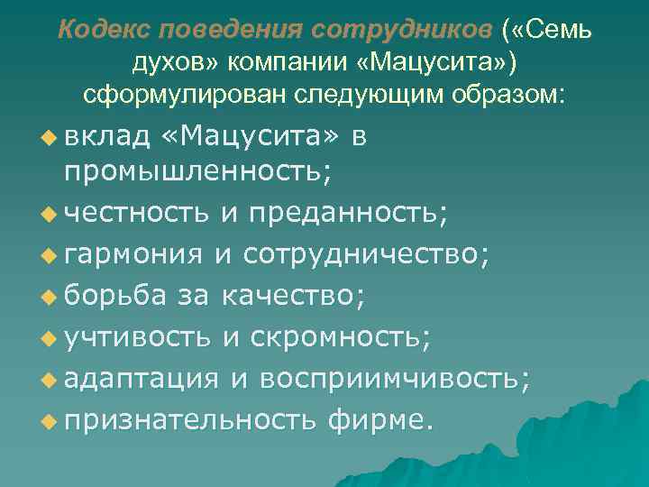Кодекс поведения сотрудников ( «Семь духов» компании «Мацусита» ) сформулирован следующим образом: u вклад