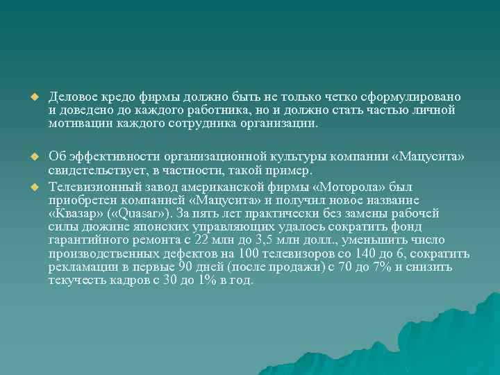 u Деловое кредо фирмы должно быть не только четко сформулировано и доведено до каждого