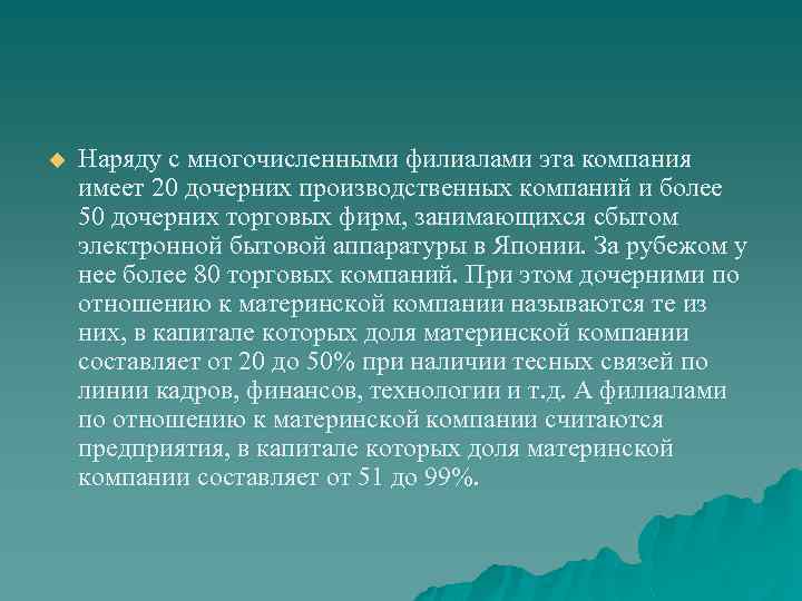 u Наряду с многочисленными филиалами эта компания имеет 20 дочерних производственных компаний и более